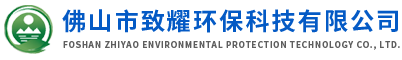 佛山市致耀环保科技有限公司